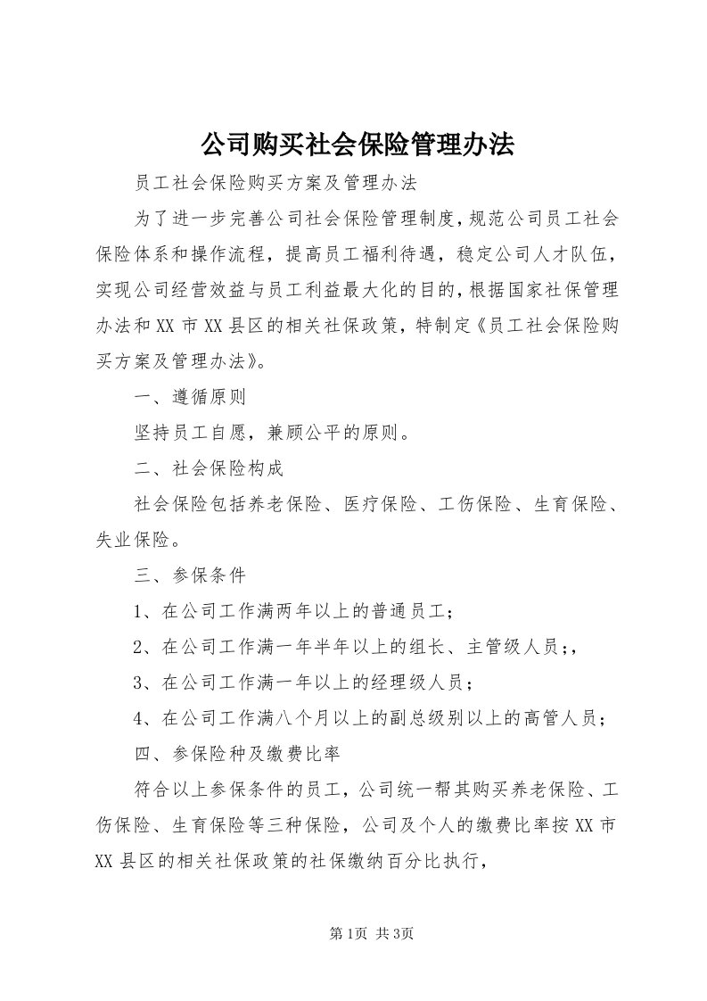 公司购买社会保险管理办法