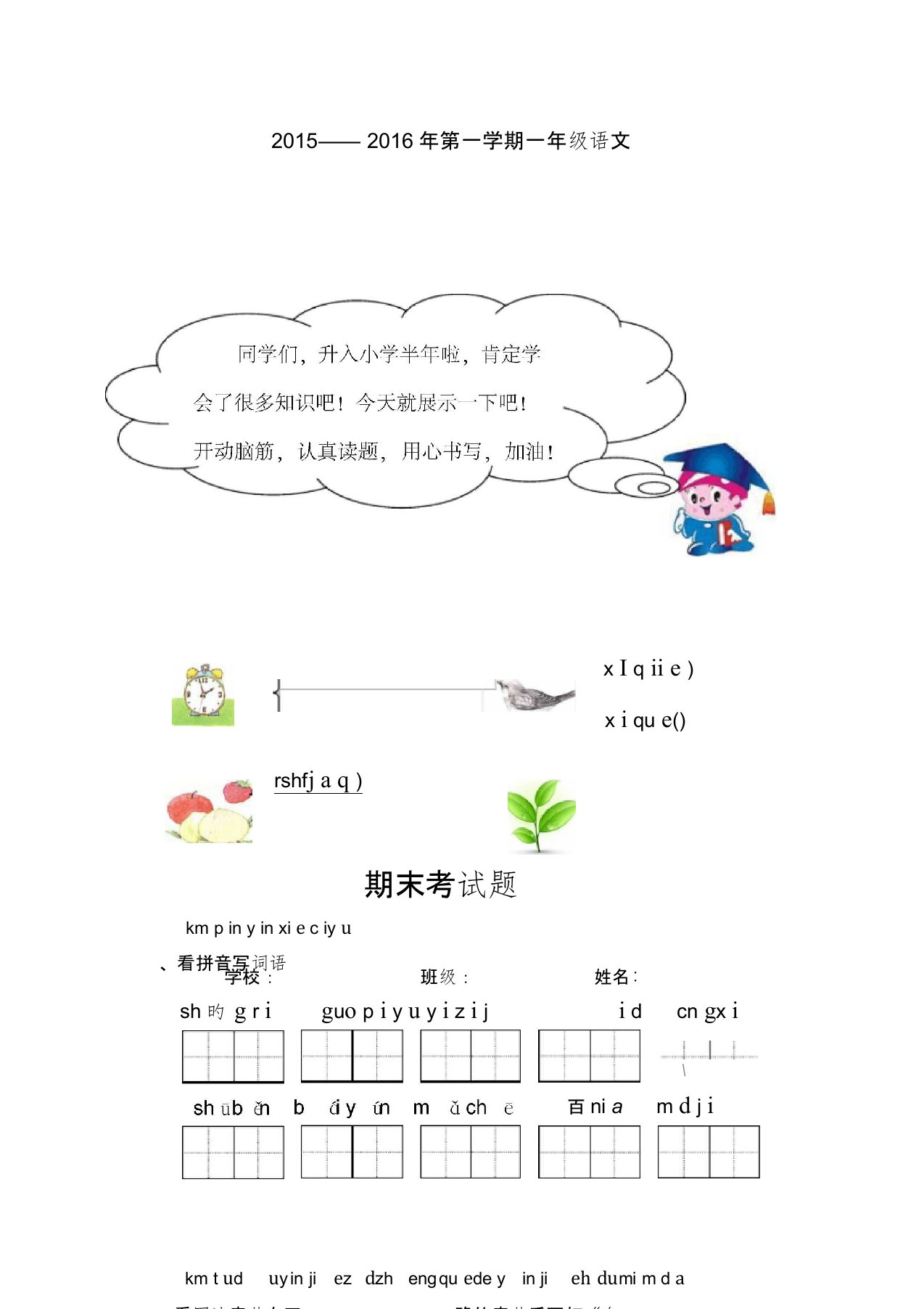 人教版一年级上册语文期末考试试卷及答