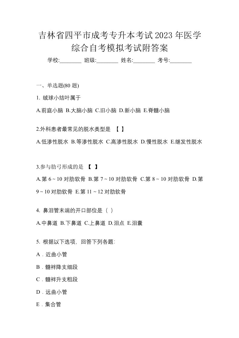 吉林省四平市成考专升本考试2023年医学综合自考模拟考试附答案