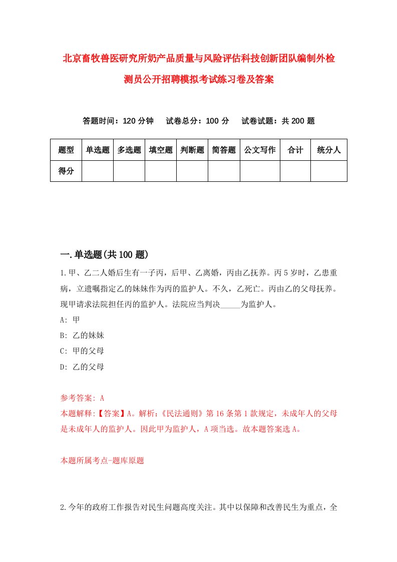 北京畜牧兽医研究所奶产品质量与风险评估科技创新团队编制外检测员公开招聘模拟考试练习卷及答案第1卷