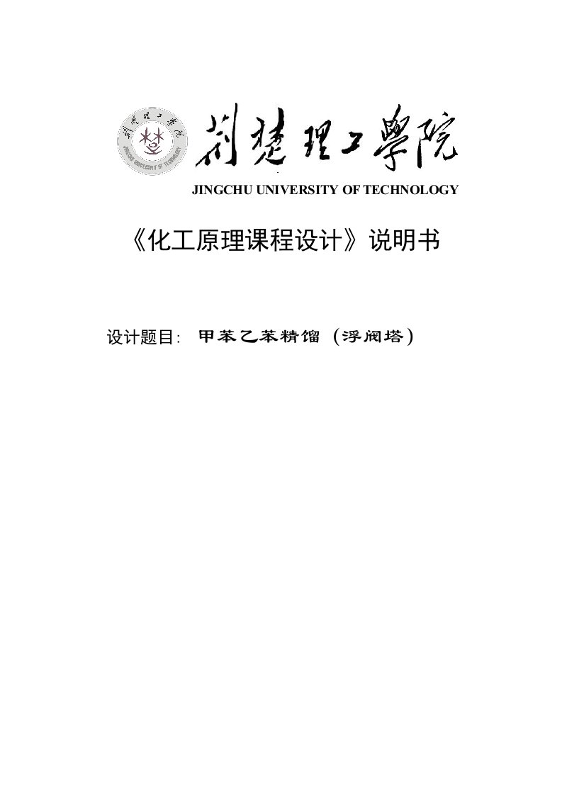 2021年度甲苯乙苯的精馏浮阀塔课程设计