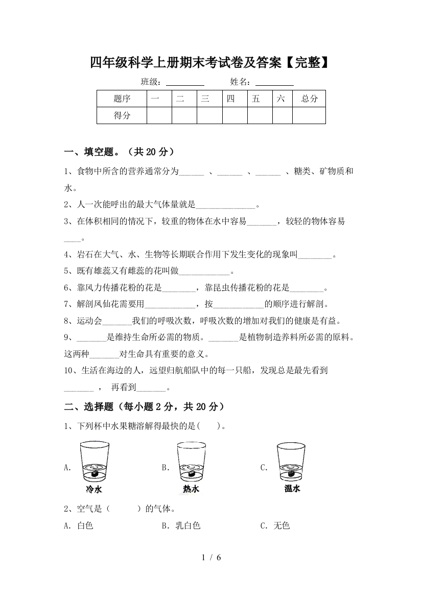 四年级科学上册期末考试卷及答案【完整】