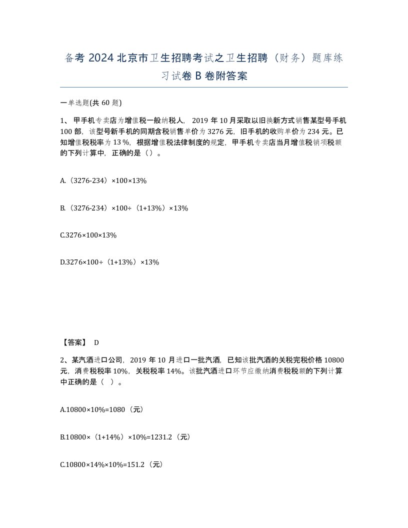 备考2024北京市卫生招聘考试之卫生招聘财务题库练习试卷B卷附答案