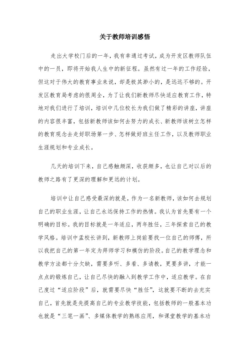 关于教师培训感悟