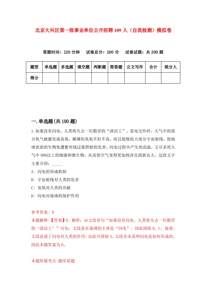 北京大兴区第一批事业单位公开招聘109人自我检测模拟卷3