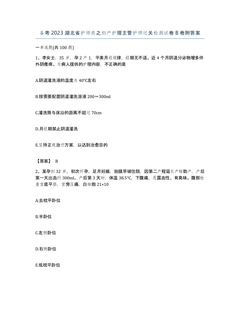 备考2023湖北省护师类之妇产护理主管护师过关检测试卷B卷附答案