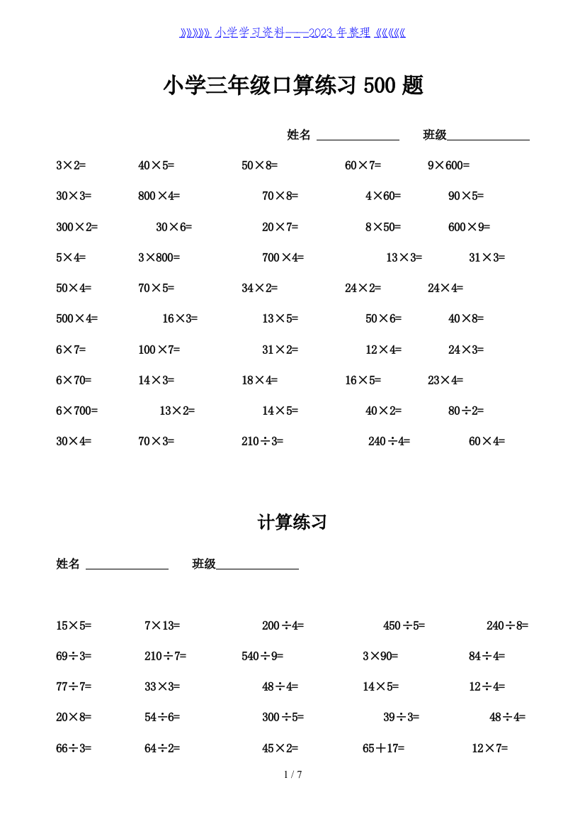 小学三年级口算练习500题(假期必备)