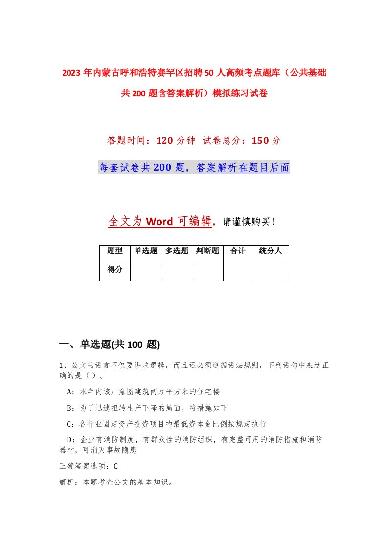 2023年内蒙古呼和浩特赛罕区招聘50人高频考点题库公共基础共200题含答案解析模拟练习试卷