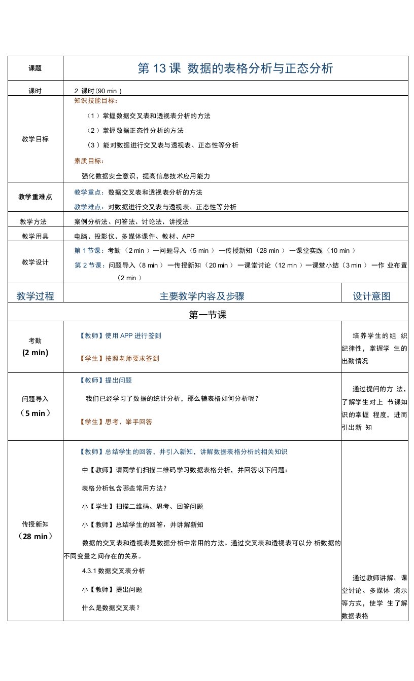 《Python数据分析与应用案例教程》教案