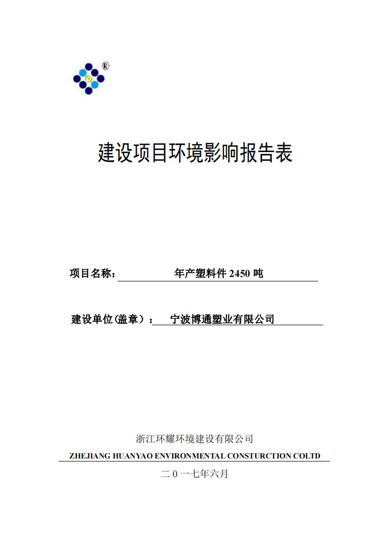 环境影响评价报告公示：年产塑料件2450吨环评报告