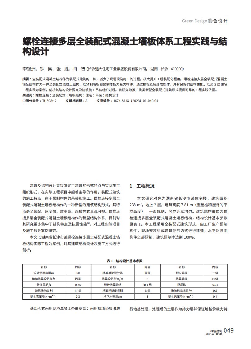 螺栓连接多层全装配式混凝土墙板体系工程实践与结构设计