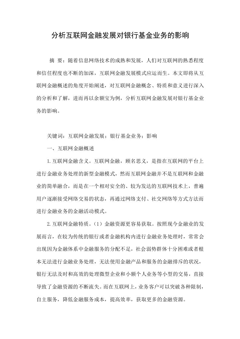 分析互联网金融发展对银行基金业务的影响