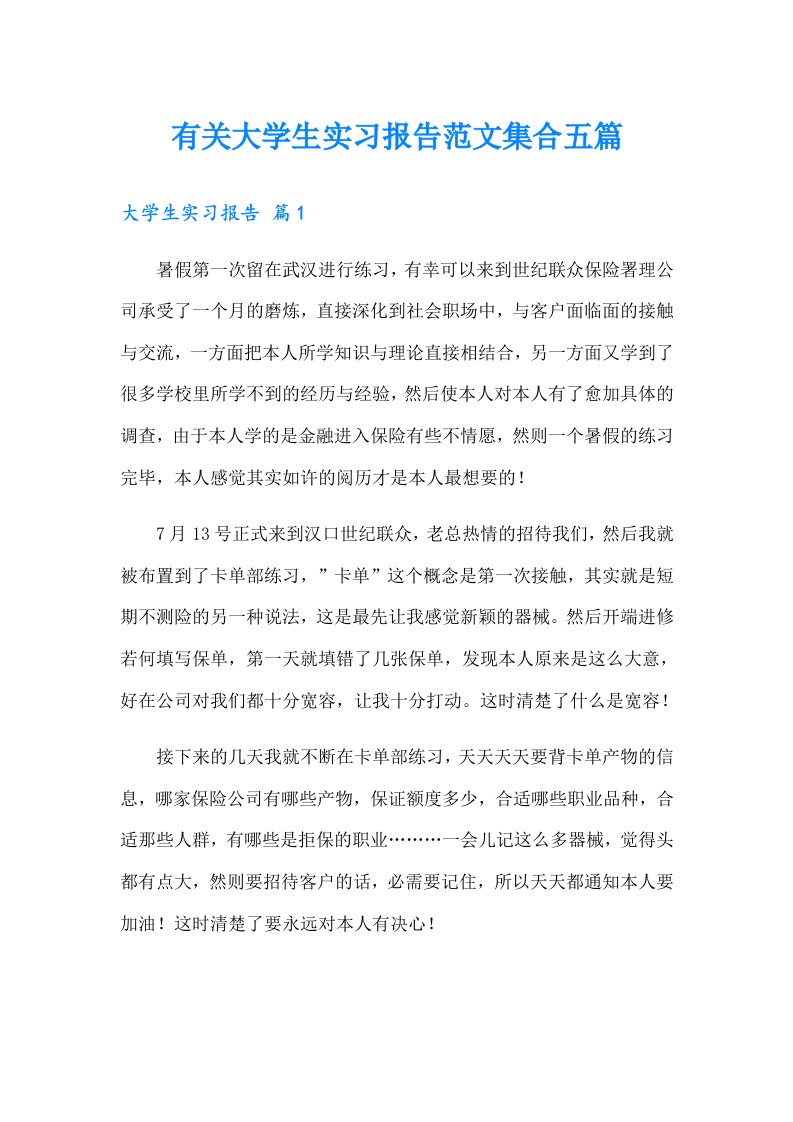 有关大学生实习报告范文集合五篇