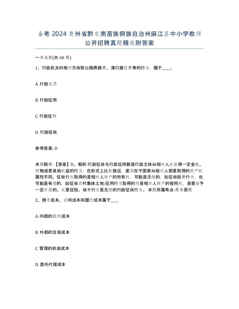 备考2024贵州省黔东南苗族侗族自治州麻江县中小学教师公开招聘真题附答案