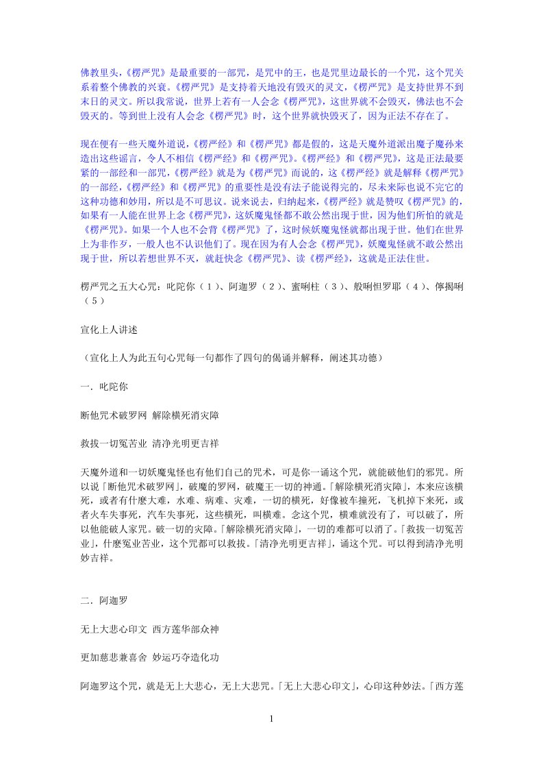 楞严咒的利益及五大咒心——宣化上人的开示