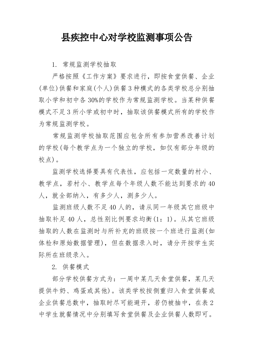 县疾控中心对学校监测事项公告