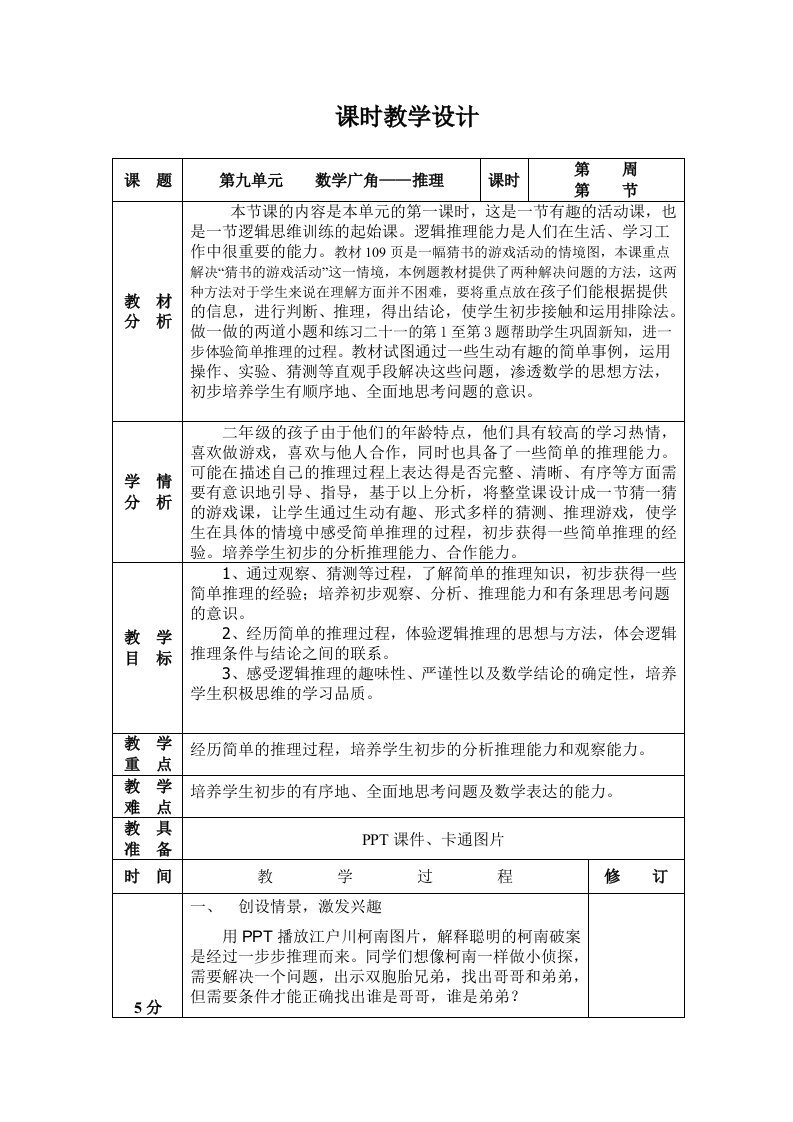 数学二年级下册数学广角-推理教学设计