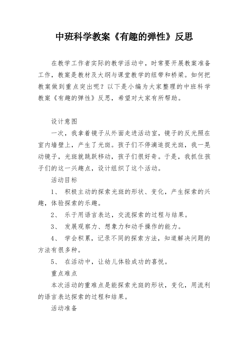 中班科学教案《有趣的弹性》反思