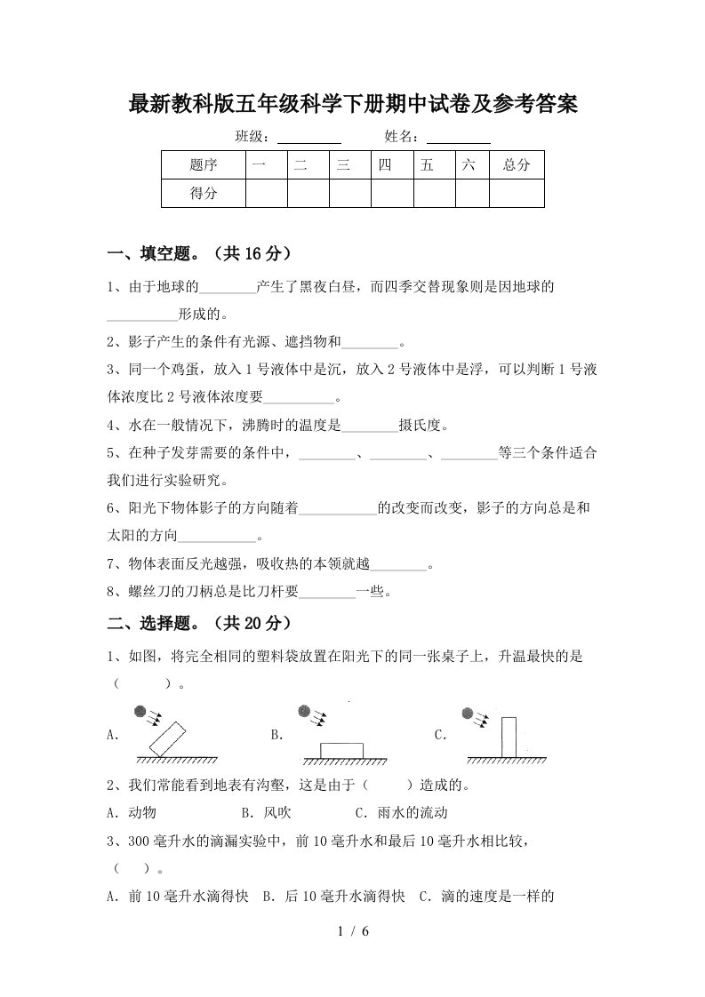 最新教科版五年级科学下册期中试卷及参考答案