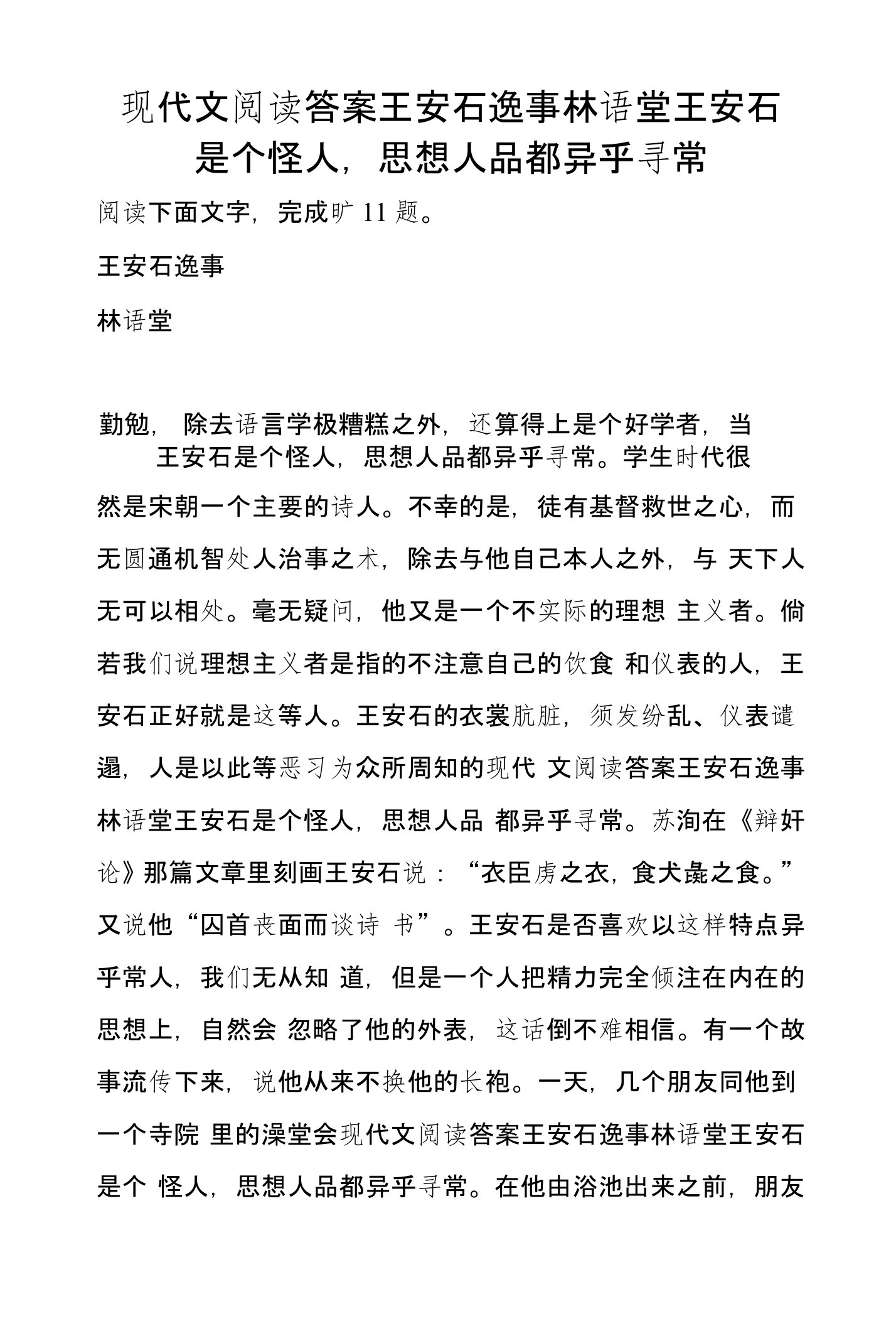 现代文阅读答案王安石逸事林语堂王安石是个怪人，思想人品都异乎寻常