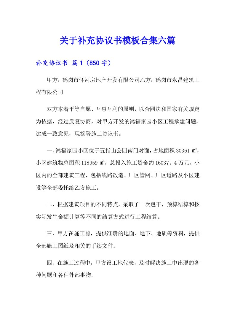 关于补充协议书模板合集六篇