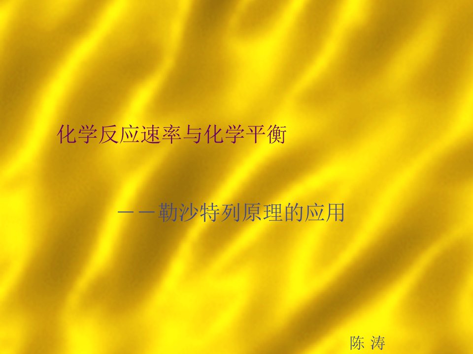 化学反应速率与化学平衡