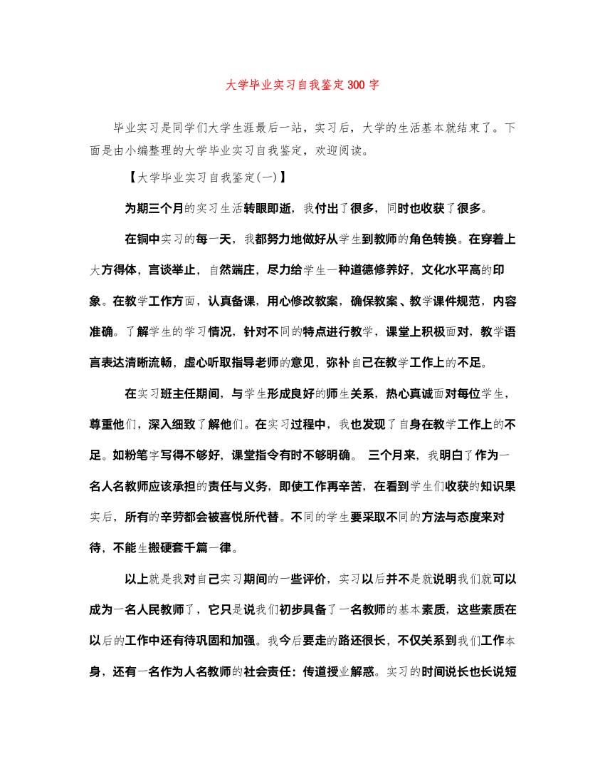 2022大学毕业实习自我鉴定300字