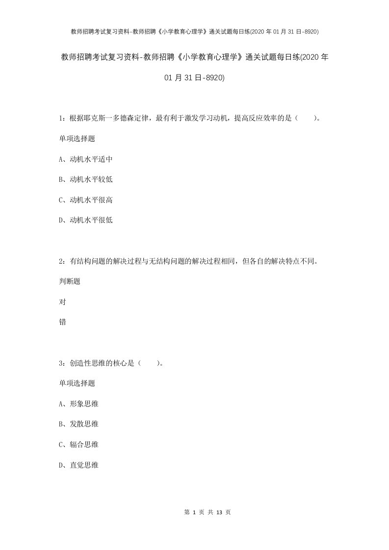 教师招聘考试复习资料-教师招聘小学教育心理学通关试题每日练2020年01月31日-8920