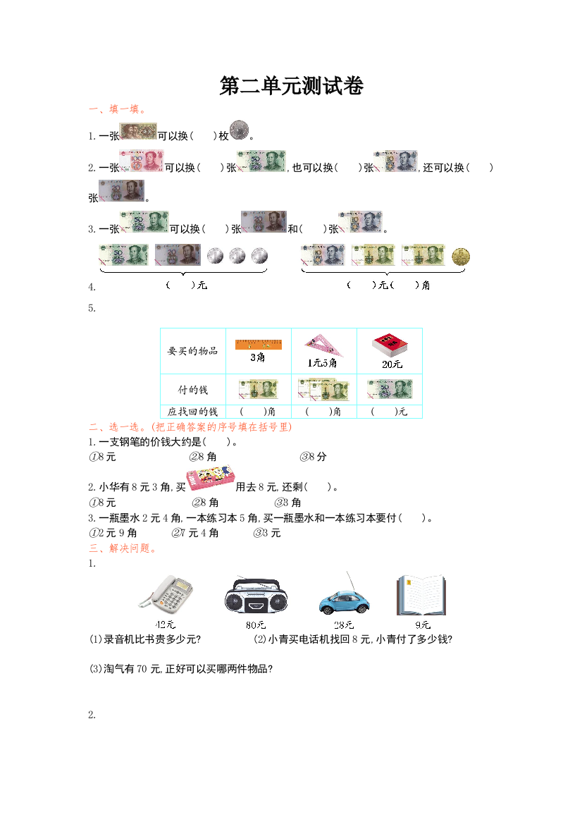 【小学中学教育精选】2016年北师大版二年级数学上册第二单元测试卷及答案