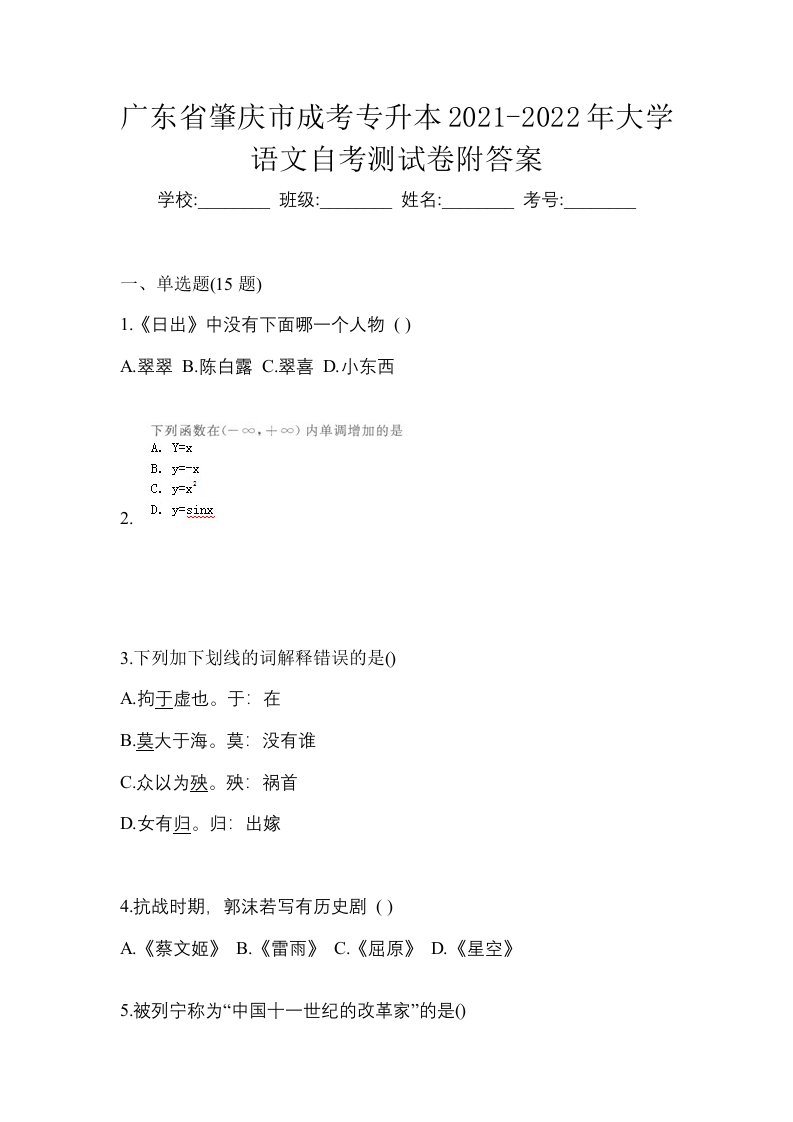 广东省肇庆市成考专升本2021-2022年大学语文自考测试卷附答案