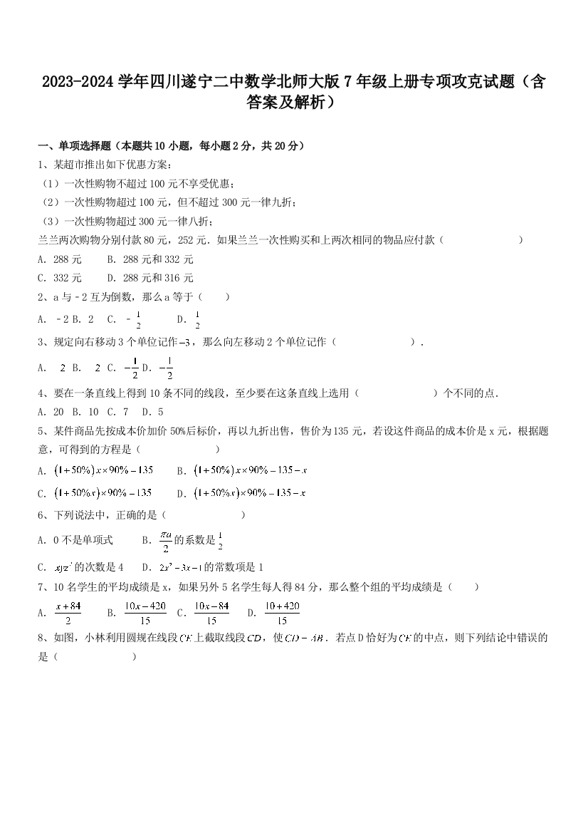 2023-2024学年四川遂宁二中数学北师大版7年级上册专项攻克