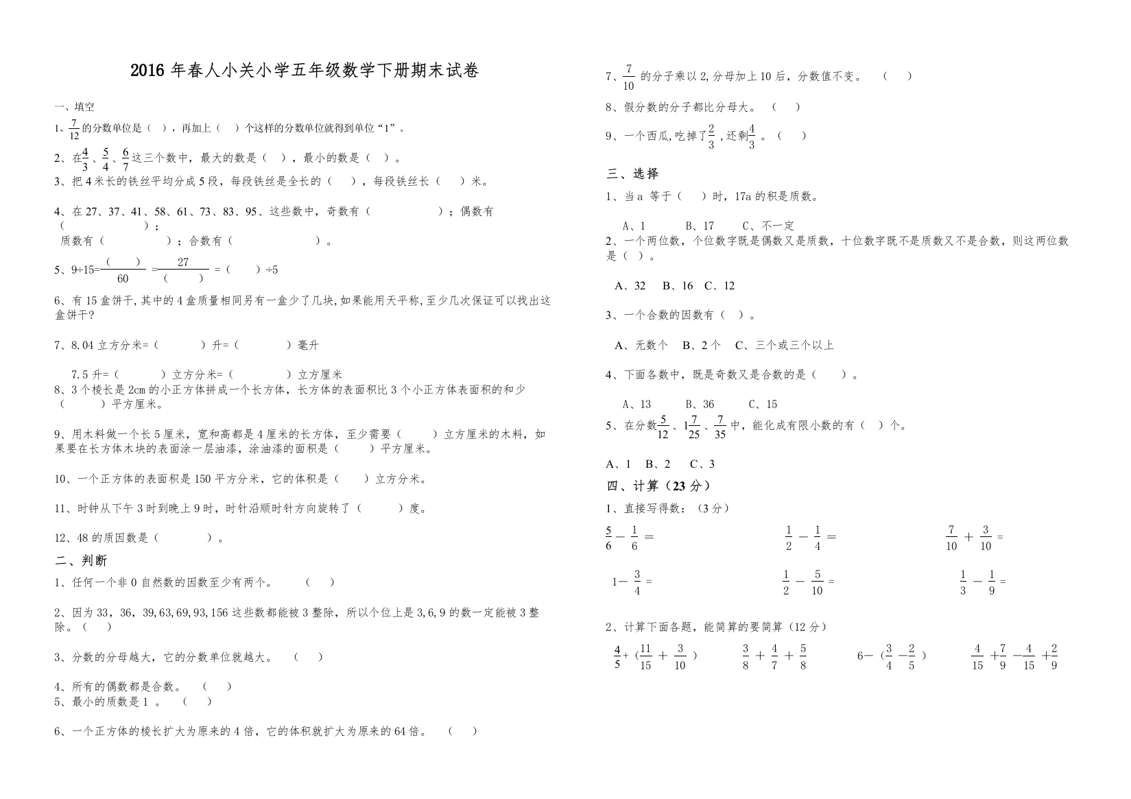 【精编】小关小学五年级数学下册期末试卷及答案人教版