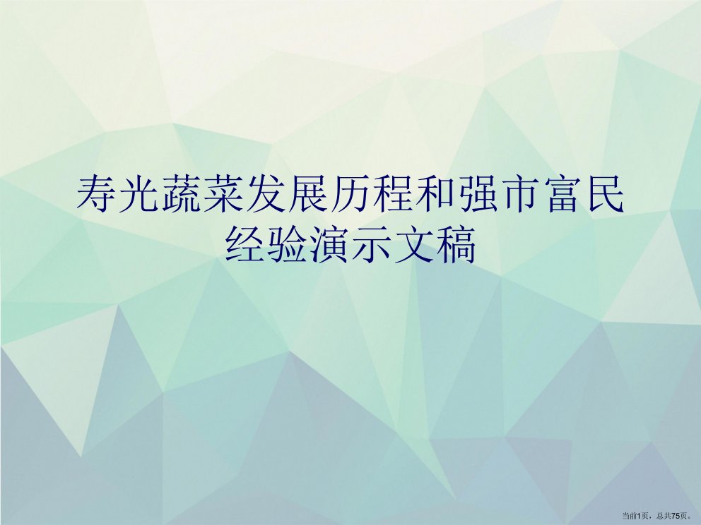 寿光蔬菜发展历程和强市富民经验演示文稿