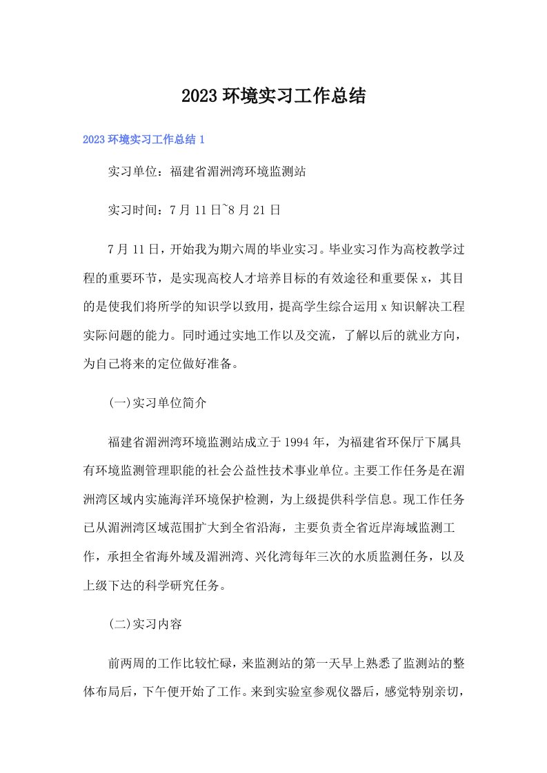 （精选）2023环境实习工作总结