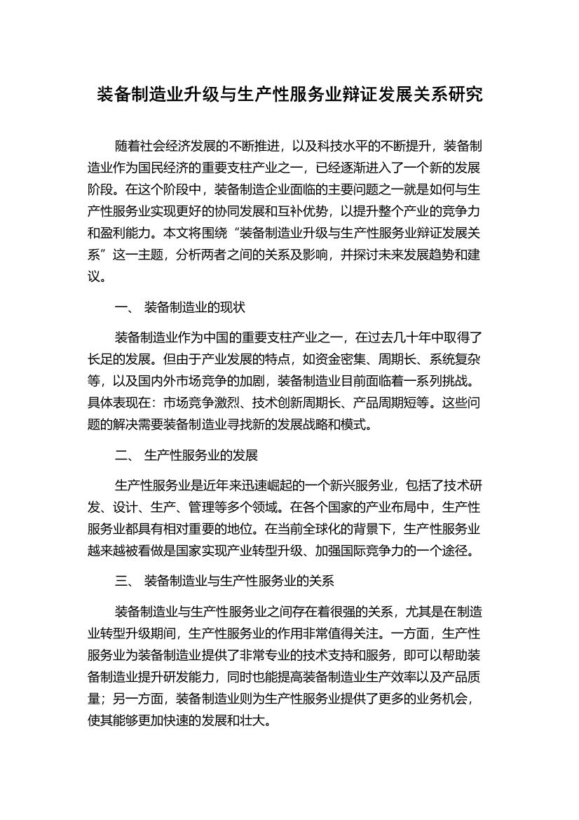 装备制造业升级与生产性服务业辩证发展关系研究