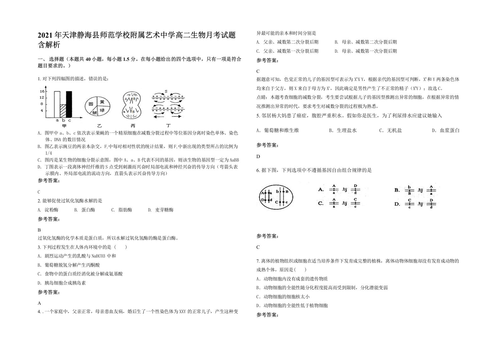 2021年天津静海县师范学校附属艺术中学高二生物月考试题含解析