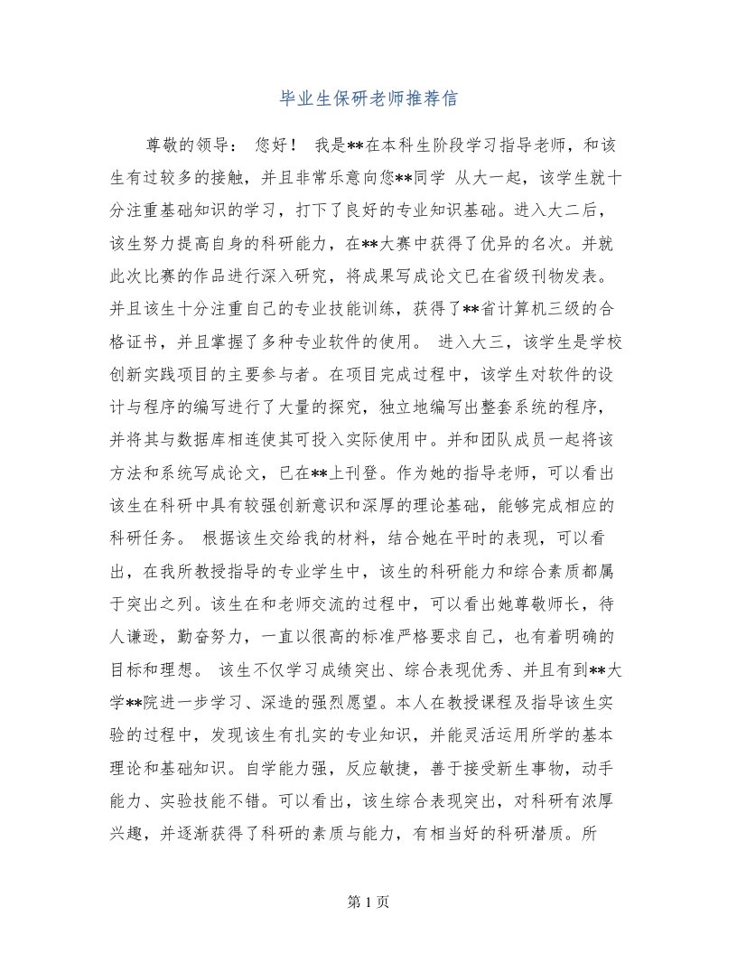 毕业生保研老师推荐信