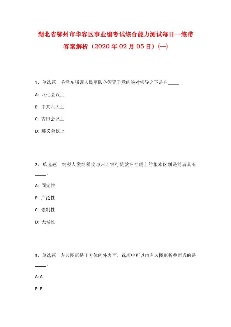 湖北省鄂州市华容区事业编考试综合能力测试每日一练带答案解析2020年02月05日一