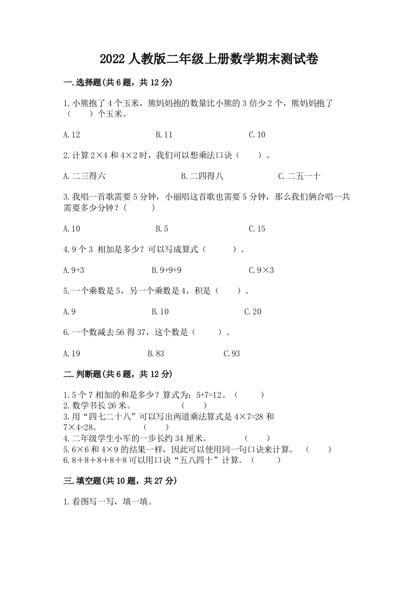 2022人教版二年级上册数学期末测试卷及答案【有一套】