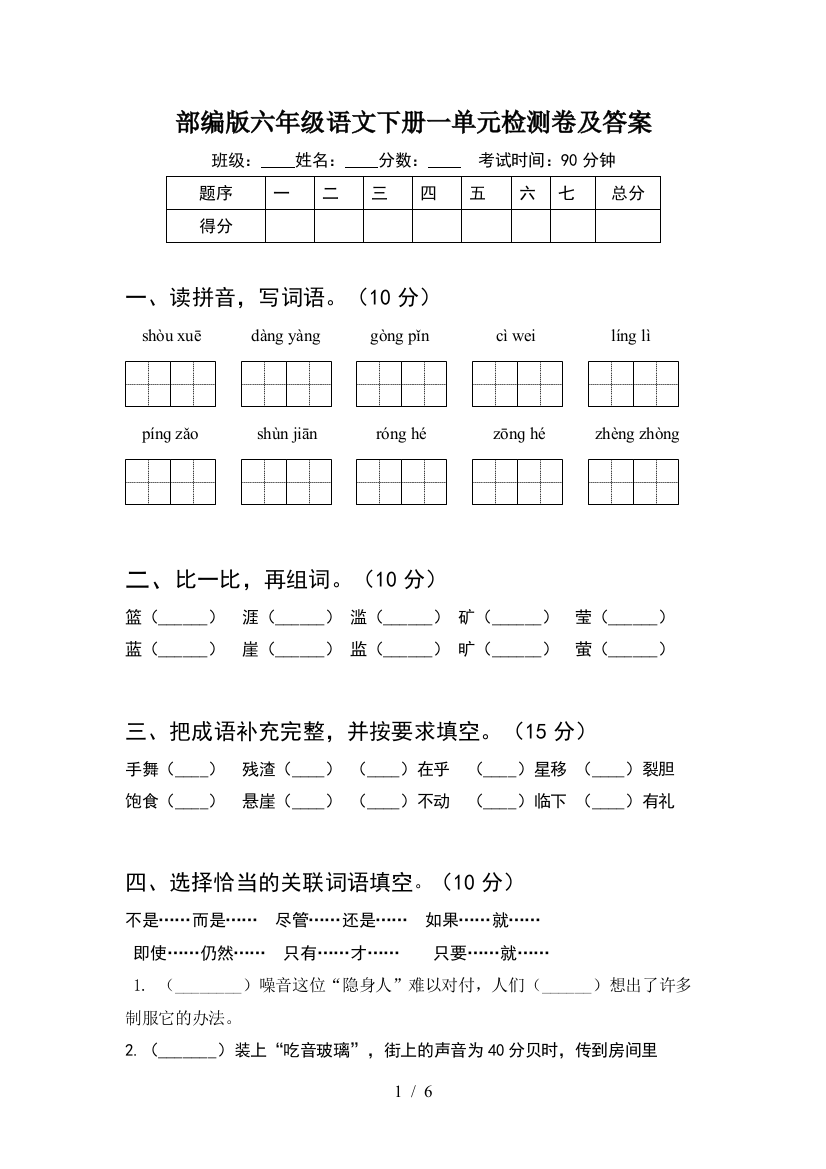 部编版六年级语文下册一单元检测卷及答案