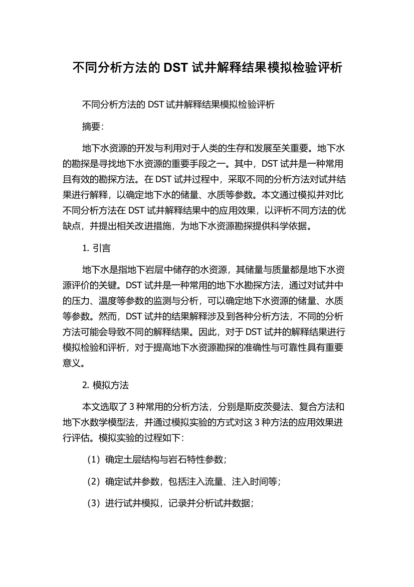 不同分析方法的DST试井解释结果模拟检验评析