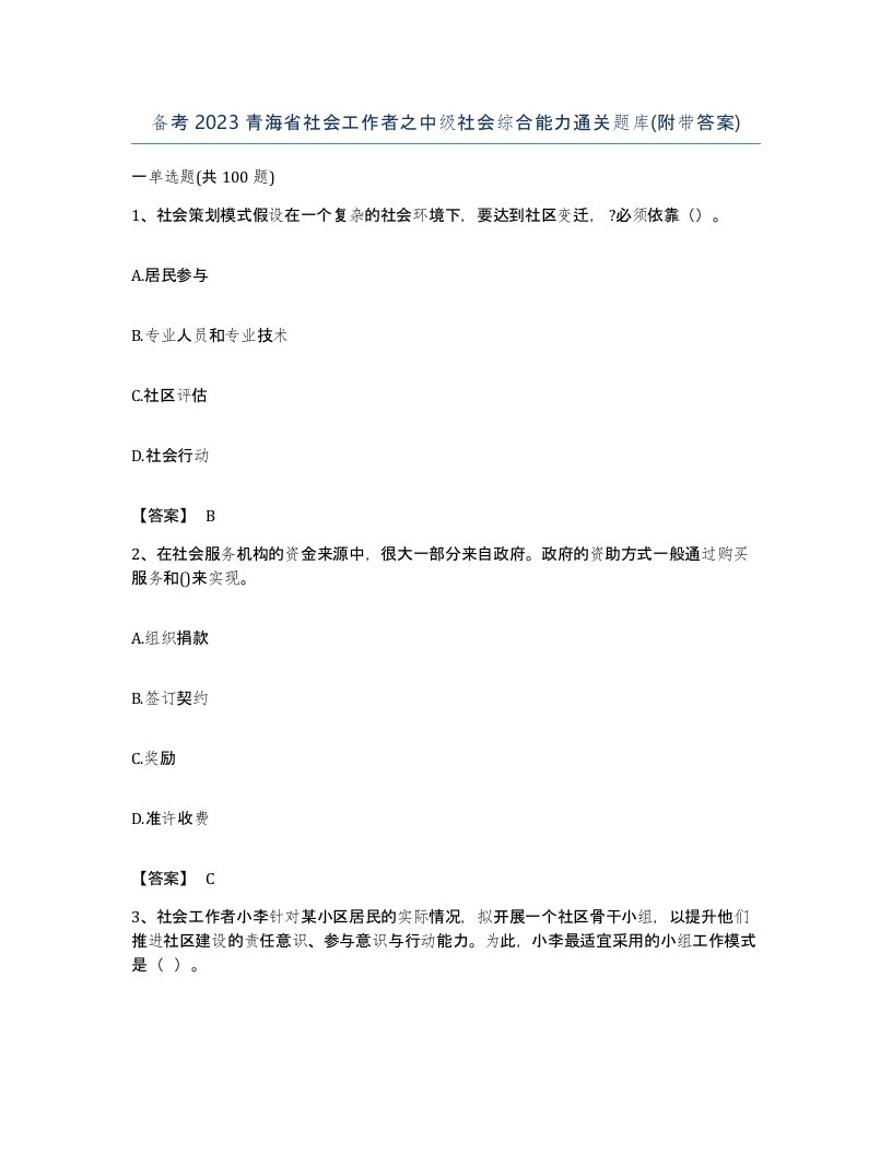 备考2023青海省社会工作者之中级社会综合能力通关题库附带答案