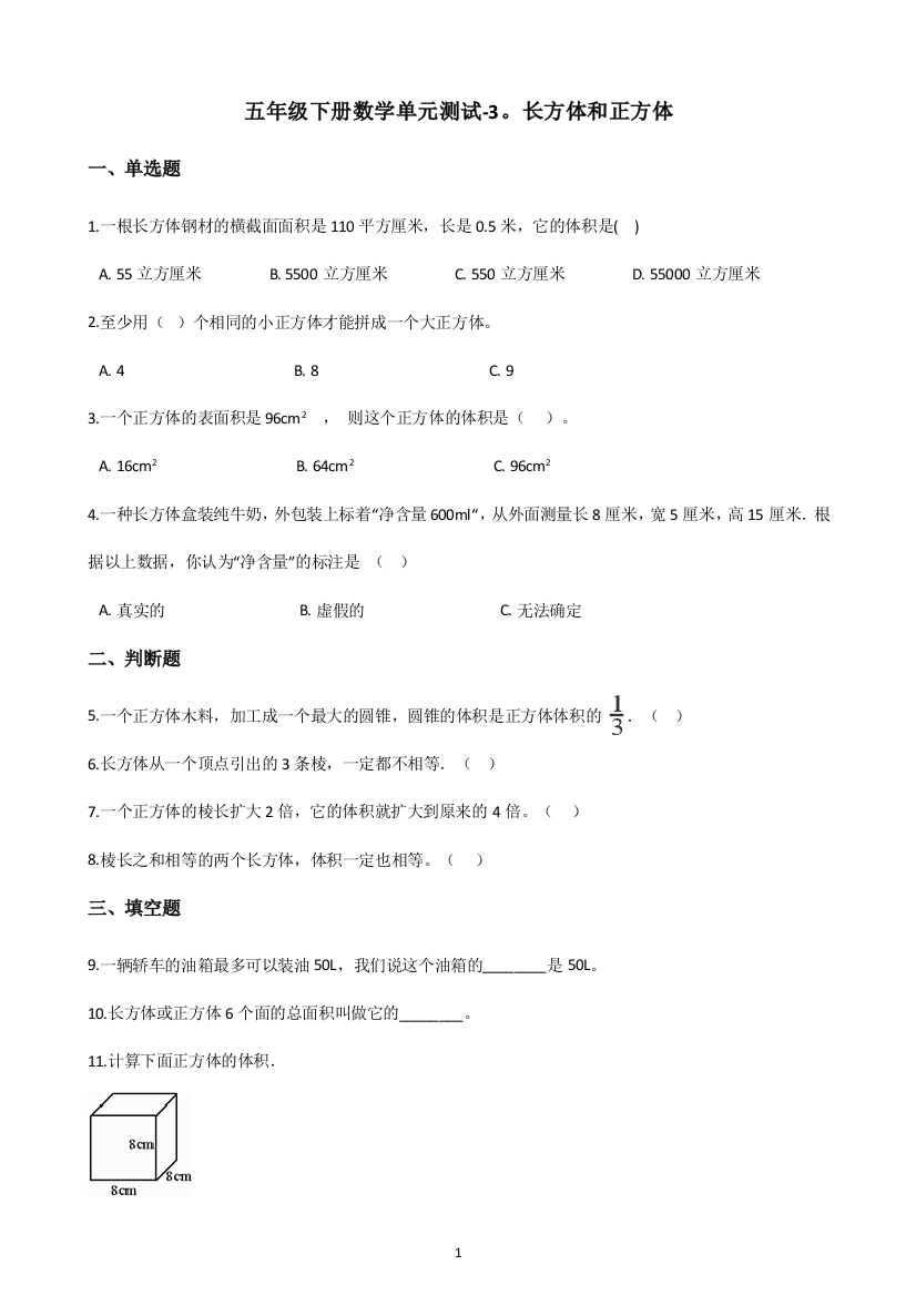 五年级下册数学单元测试-3.长方体和正方体-人教新版(含答案)