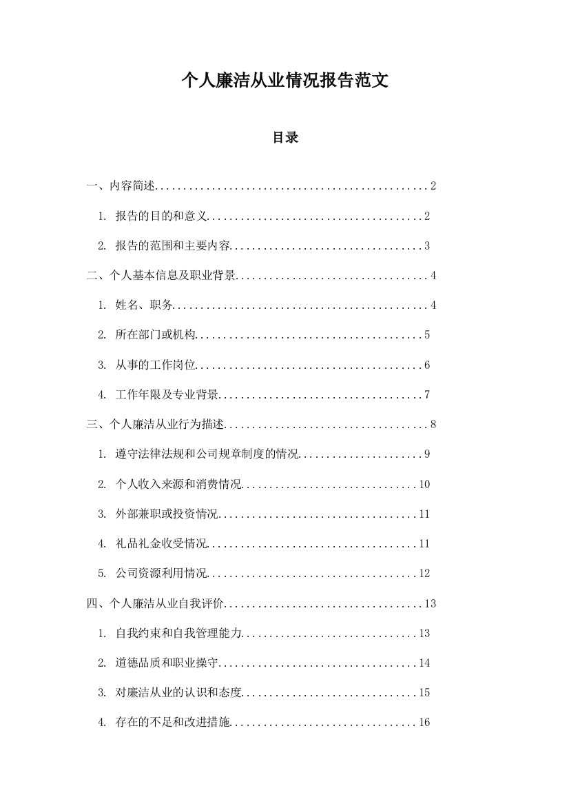 个人廉洁从业情况报告范文