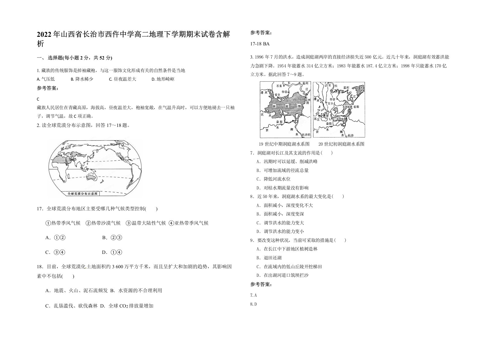 2022年山西省长治市西仵中学高二地理下学期期末试卷含解析