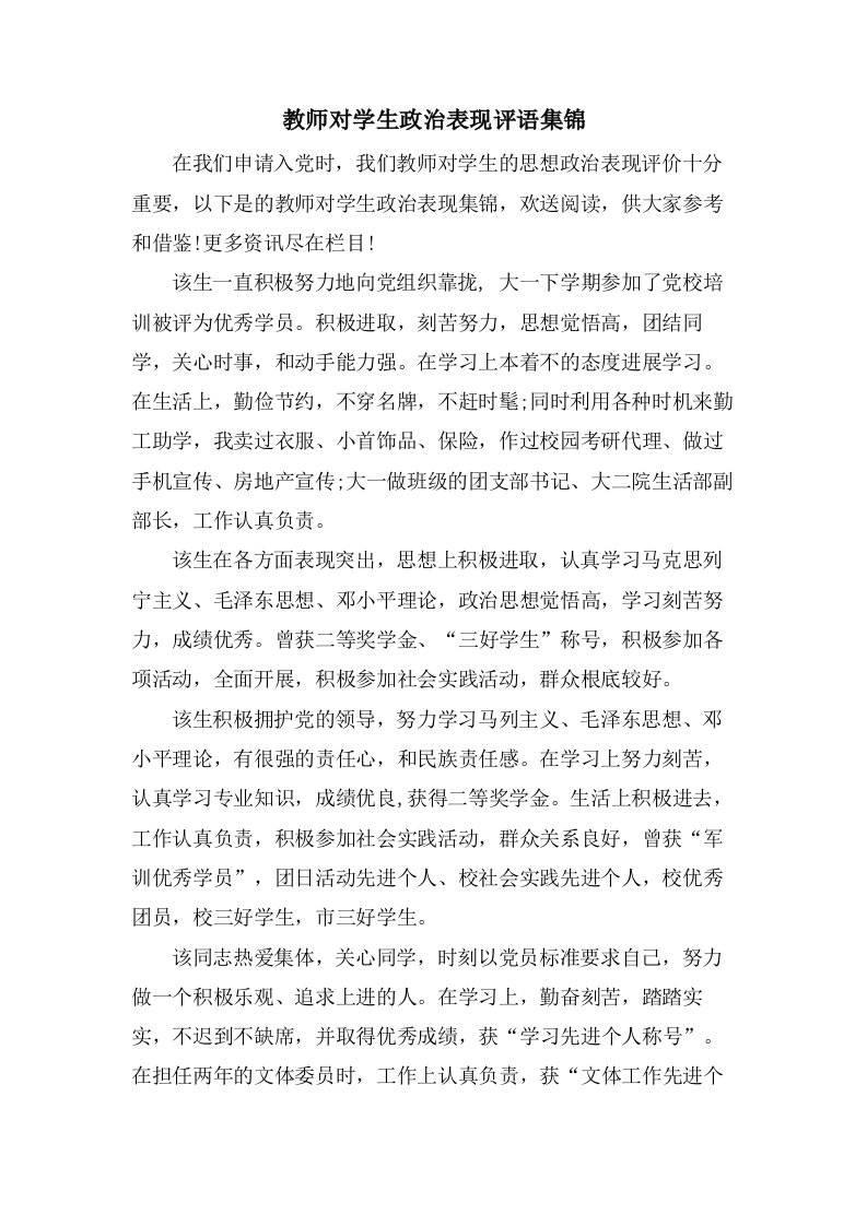 教师对学生政治表现评语集锦