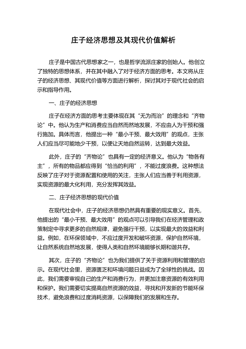 庄子经济思想及其现代价值解析