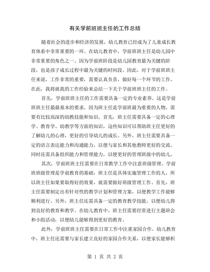 有关学前班班主任的工作总结