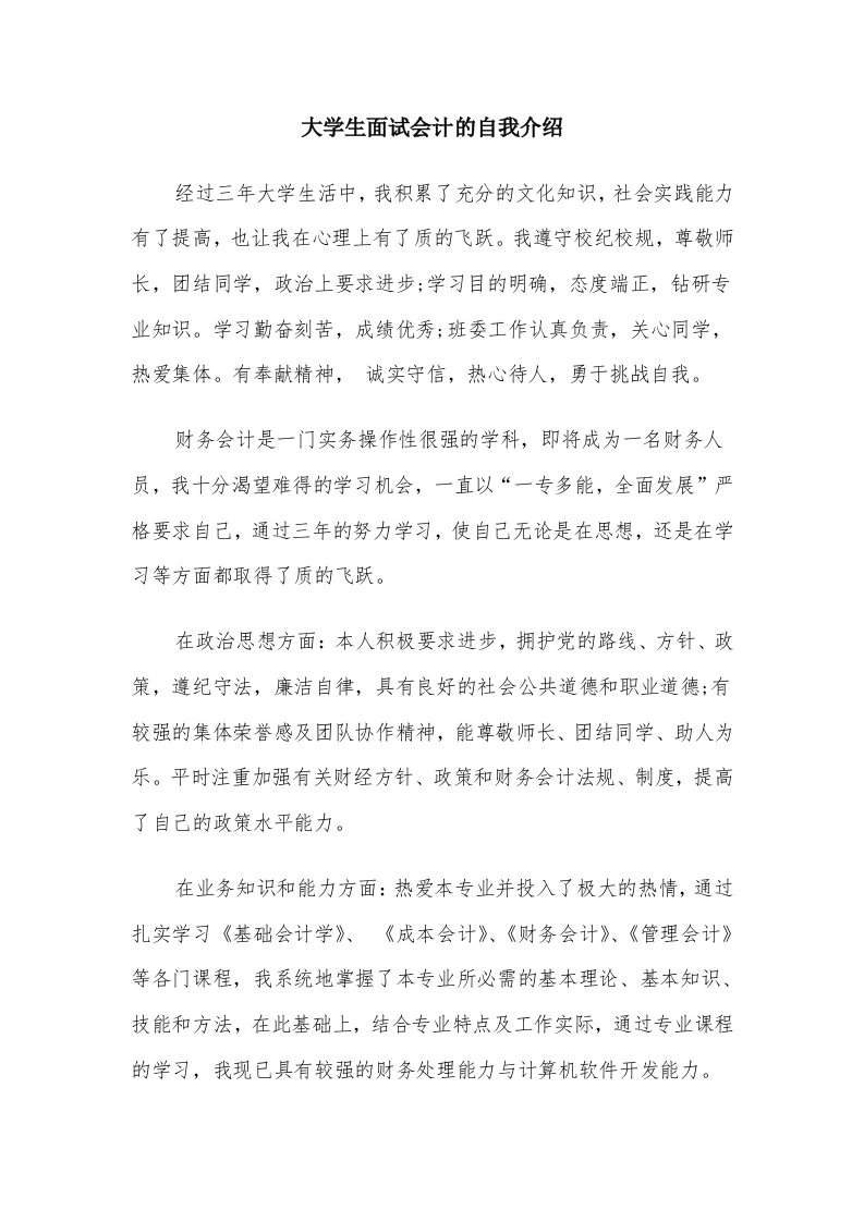 大学生面试会计的自我介绍