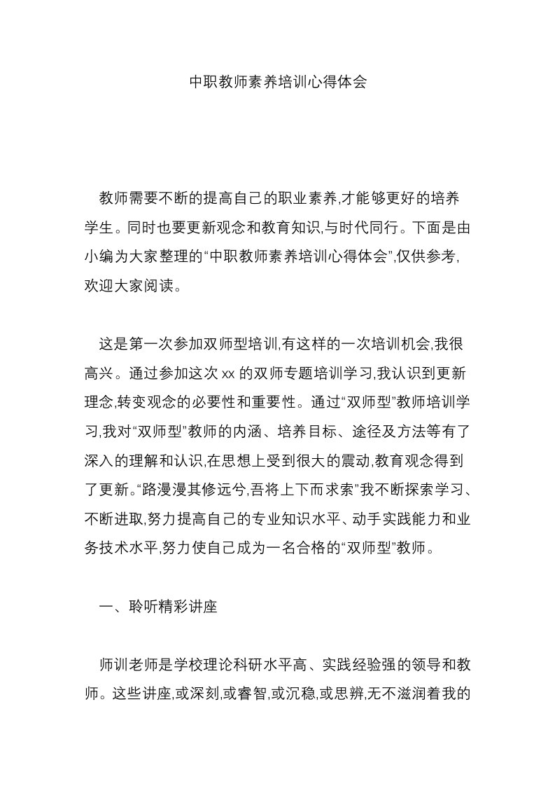 中职教师素养培训心得体会